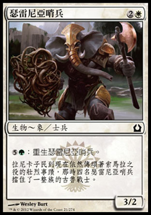 【CHT】《瑟雷尼亞哨兵/Selesnya Sentry》[再訪拉尼卡]