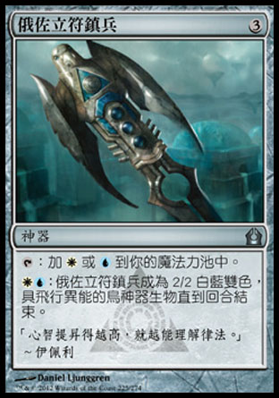 【CHT】《俄佐立符鎮兵/Azorius Keyrune》[再訪拉尼卡]