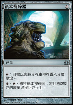 【CHT】《紙本攪碎器/Codex Shredder》[再訪拉尼卡]
