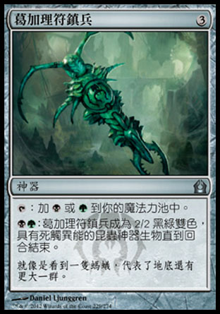 【CHT】《葛加理符鎮兵/Golgari Keyrune》[再訪拉尼卡]