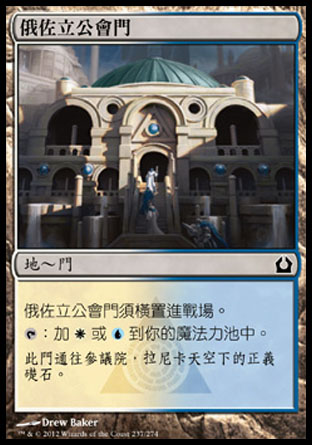【CHT】《俄佐立公會門/Azorius Guildgate》[再訪拉尼卡]