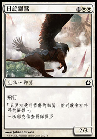 【CHT】《日旋獅鷲/Sunspire Griffin》[再訪拉尼卡]