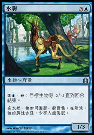 【CHT】《水駒/Aquus Steed》[再訪拉尼卡]