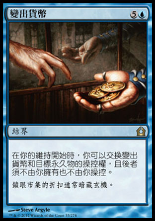 【CHT】《變出貨幣/Conjured Currency》[再訪拉尼卡]