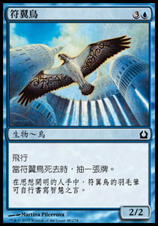 【CHT】《符翼鳥/Runewing》[再訪拉尼卡]