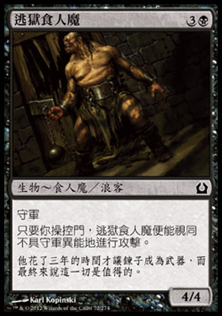 【CHT】《逃獄食人魔/Ogre Jailbreaker》[再訪拉尼卡]