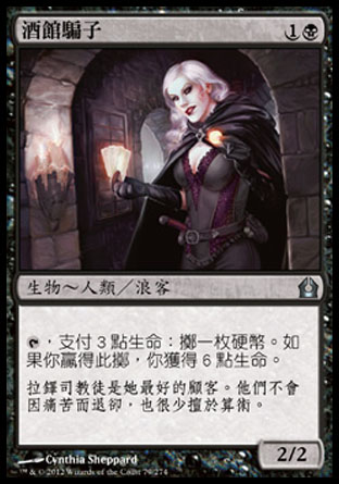【CHT】《酒館騙子/Tavern Swindler》[再訪拉尼卡]