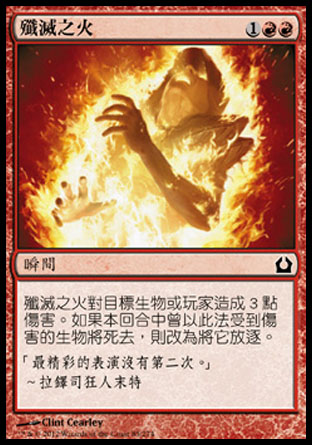 【CHT】《殲滅之火/Annihilating Fire》[再訪拉尼卡]