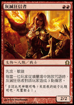 【CHT】《灰滅狂信者/Ash Zealot》[再訪拉尼卡]