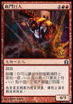 【CHT】《血鬥巨人/Bloodfray Giant》[再訪拉尼卡]