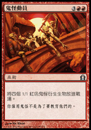 【CHT】《鬼怪動員/Goblin Rally》[再訪拉尼卡]