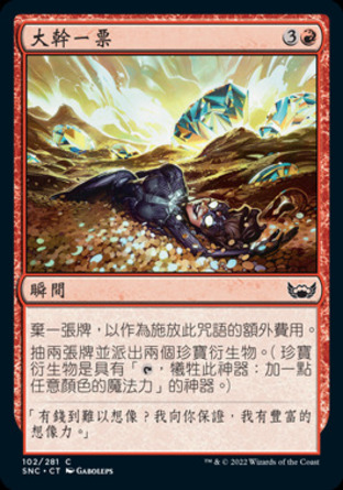 【CHT】《大幹一票/Big Score》[新卡佩納：喧囂黑街]
