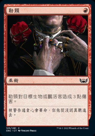 【CHT】《勒頸/Strangle》[新卡佩納：喧囂黑街]