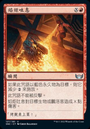 【CHT】《焰炬吐息/Torch Breath》[新卡佩納：喧囂黑街]