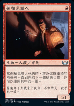 【CHT】《倒楣見證人/Unlucky Witness》[新卡佩納：喧囂黑街]