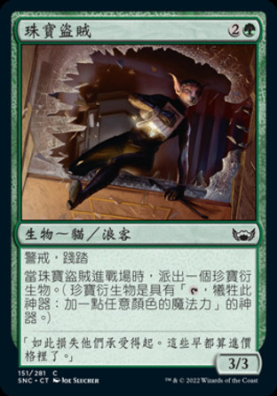 【CHT】《珠寶盜賊/Jewel Thief》[新卡佩納：喧囂黑街]