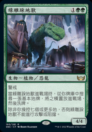 【CHT】《綠雕跺地獸/Topiary Stomper》[新卡佩納：喧囂黑街]