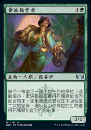 【CHT】《毒液鑑賞家/Venom Connoisseur》[新卡佩納：喧囂黑街]