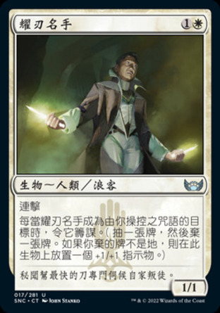 【CHT】《耀刃名手/Illuminator Virtuoso》[新卡佩納：喧囂黑街]