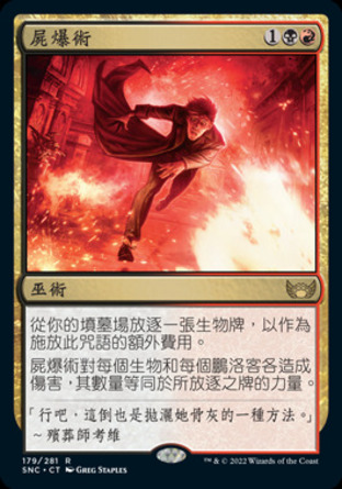 【CHT】《屍爆術/Corpse Explosion》[新卡佩納：喧囂黑街]