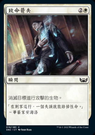 【CHT】《致命箭矢/Kill Shot》[新卡佩納：喧囂黑街]