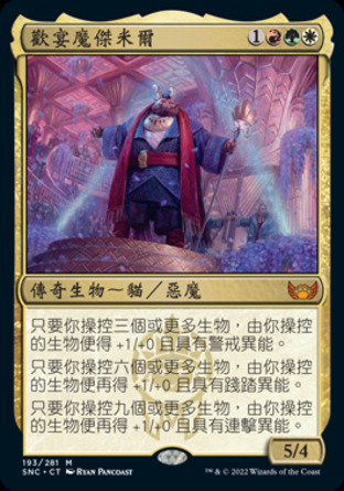 【CHT】《歡宴魔傑米爾/Jetmir, Nexus of Revels》[新卡佩納：喧囂黑街]