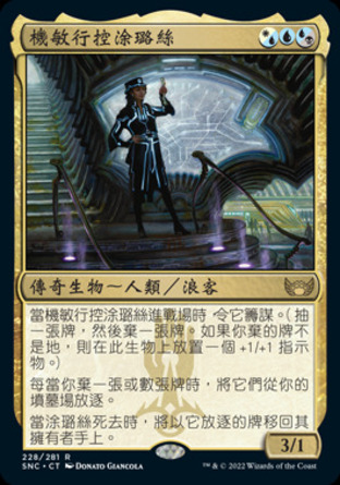 【CHT】《機敏行控涂璐絲/Toluz, Clever Conductor》[新卡佩納：喧囂黑街]
