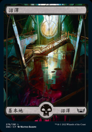 【CHT】《沼澤/Swamp》[新卡佩納：喧囂黑街]
