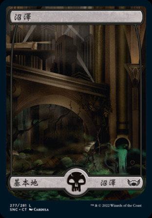 【CHT】《沼澤/Swamp》[新卡佩納：喧囂黑街]