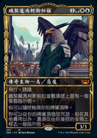 【CHT】《織契魔馮柯斯帕拉/Falco Spara, Pactweaver》[新卡佩納：喧囂黑街]〔SP〕