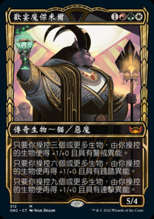 【CHT】《歡宴魔傑米爾/Jetmir, Nexus of Revels》[新卡佩納：喧囂黑街]