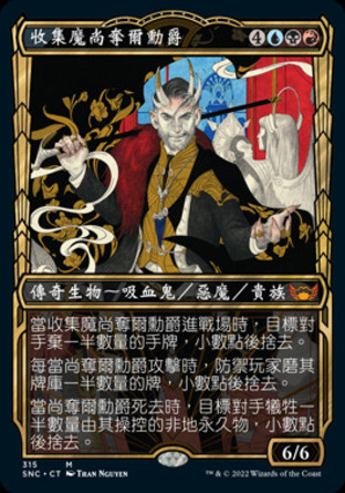 【CHT】 ☆Foil☆ 《收集魔尚奪爾勳爵/Lord Xander, the Collector》[新卡佩納：喧囂黑街]