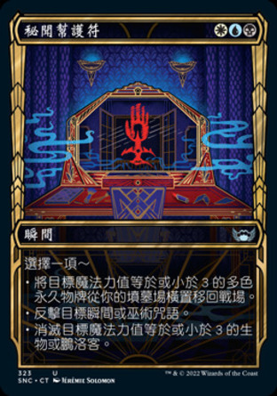 【CHT】《秘聞幫護符/Obscura Charm》[新卡佩納：喧囂黑街]