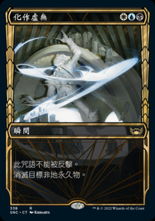 【CHT】《化作虛無/Void Rend》[新卡佩納：喧囂黑街]