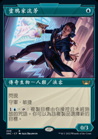【CHT】《塗鴉家流芳/Errant, Street Artist》[新卡佩納：喧囂黑街]