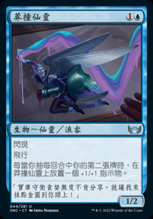 【CHT】《莽撞仙靈/Faerie Vandal》[新卡佩納：喧囂黑街]