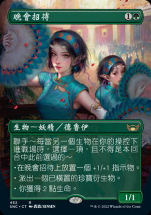 【CHT】 ☆Foil☆ 《晚會招待/Gala Greeters》[新卡佩納：喧囂黑街]