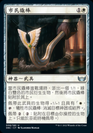 【CHT】《市民撬棒/Citizen's Crowbar》[新卡佩納：喧囂黑街]