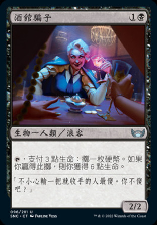 【CHT】《酒館騙子/Tavern Swindler》[新卡佩納：喧囂黑街]