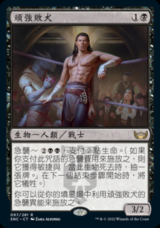 【CHT】《頑強敗犬/Tenacious Underdog》[新卡佩納：喧囂黑街]