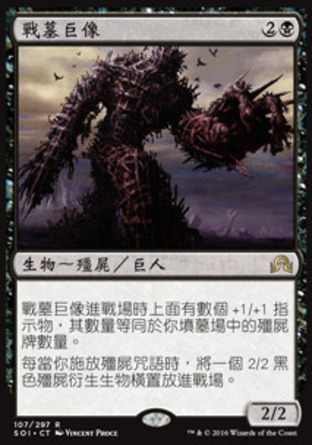 【CHT】《戰墓巨像/Diregraf Colossus》[依尼翠闇影]〔MP〕