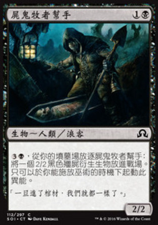 【CHT】《屍鬼牧者幫手/Ghoulcaller's Accomplice》[依尼翠闇影]