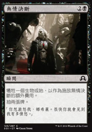 【CHT】《無情決斷/Merciless Resolve》[依尼翠闇影]