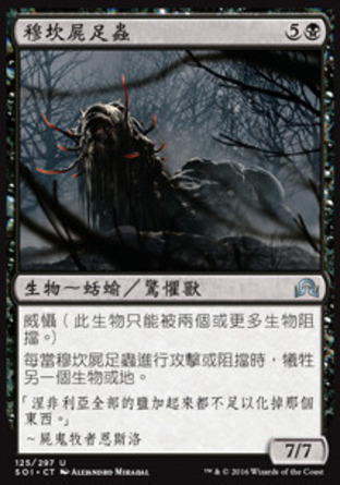 【CHT】《穆坎屍足蟲/Morkrut Necropod》[依尼翠闇影]