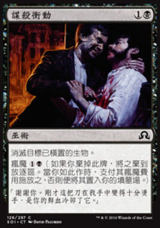 【CHT】《謀殺衝動/Murderous Compulsion》[依尼翠闇影]