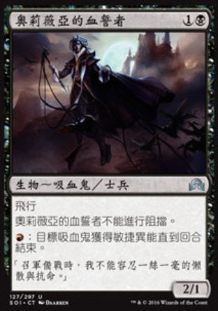 【CHT】《奧莉薇亞的血誓者/Olivia's Bloodsworn》[依尼翠闇影]