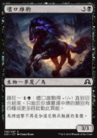 【CHT】《燼口雄駒/Stallion of Ashmouth》[依尼翠闇影]