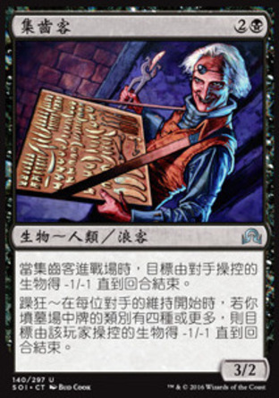 【CHT】《集齒客/Tooth Collector》[依尼翠闇影]