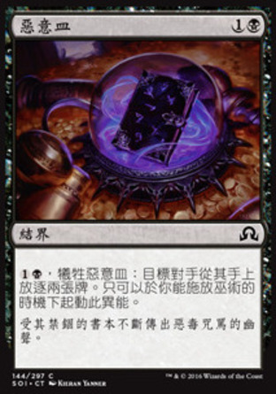【CHT】《惡意皿/Vessel of Malignity》[依尼翠闇影]