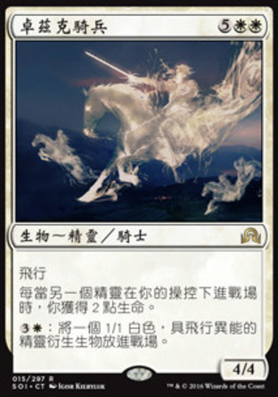 【CHT】《卓茲克騎兵/Drogskol Cavalry》[依尼翠闇影]
